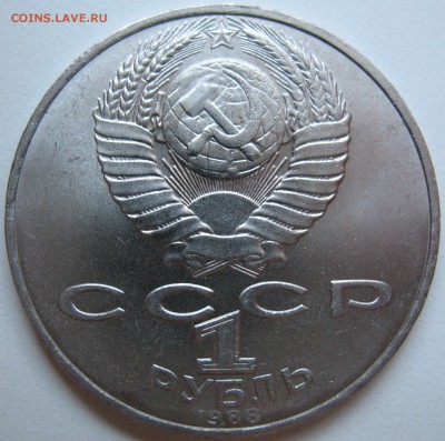1 рубль 1988 "злой" Толстой шт. Д. - IMG_1047.JPG