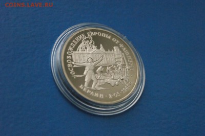 3 рубля Освобождение Берлина до 28.11.2016 - 53.JPG