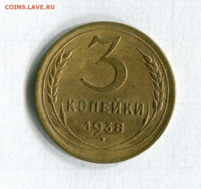 3 копейки 1926,38,46,56,57 До 26.11.16 в 22:30 по МСК - img059