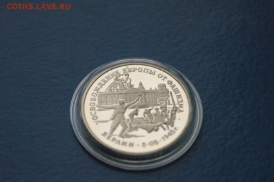 3 рубля Освобождение Берлина до 28.11.2016 - 51.JPG