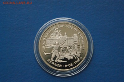 3 рубля Освобождение Берлина до 28.11.2016 - 50.JPG