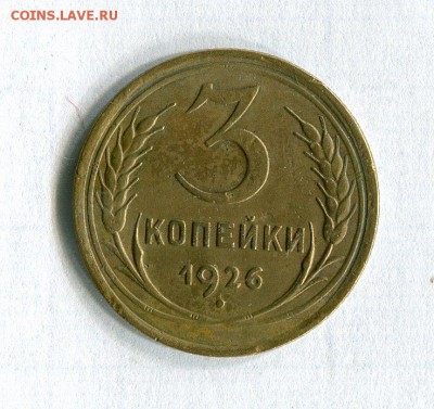 3 копейки 1926,38,46,56,57 До 26.11.16 в 22:30 по МСК - img067