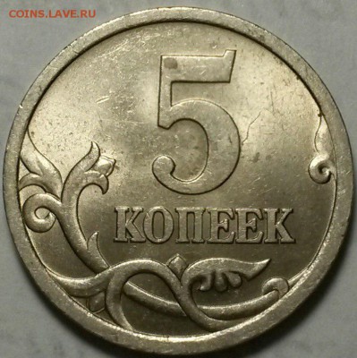 5 копеек 2005 года сп шт.3.2 А2 по А.С - 1