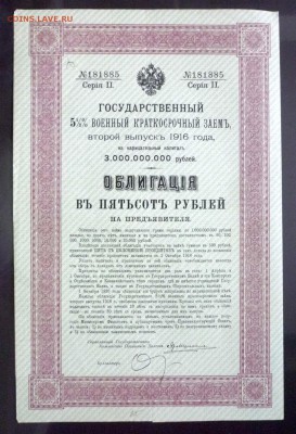 500 руб. 1916 облигация 2 серия до 29.11.2016 22:00 (мск) - P1060101.JPG