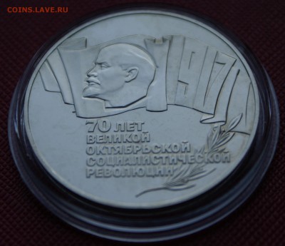 5 руб 1987г 70 лет ВОСР (шайба) пруф - DSC06098.JPG