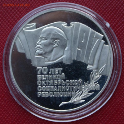 5 руб 1987г 70 лет ВОСР (шайба) пруф - DSC06099.JPG