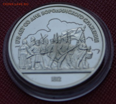 1 руб 1987г 175 лет Бородино (барельеф) пруф (капсула) - DSC06110.JPG