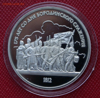 1 руб 1987г 175 лет Бородино (барельеф) пруф (капсула) - DSC06111.JPG