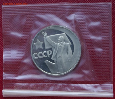1 руб 1988г 50 лет Советской власти пруф (запайка) - DSC06116.JPG