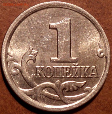 РЕДКИЕ 1 коп 2005 М шт Г, 1 коп 2005 сп шт 3.21 Б1 +бонус - DSC04373.JPG