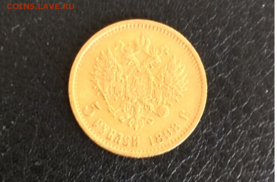 5 рублей 1898 до 26.11 с 200 рублей - 1998.