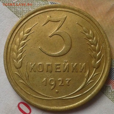 3 копейки 1927г до 25.11.16 - 1