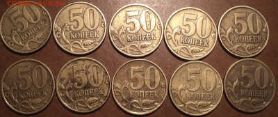 50 коп 1999сп -6шт, 50 коп 2002сп -4 шт , 50 коп 2002М-40 шт - DSC05570.JPG