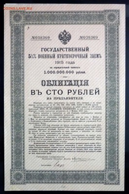 100 руб. 1915 г. облигация до 29.11.2016 22:00 (мск) - P1060207.JPG