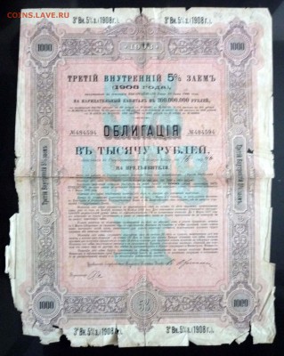 1000 руб. 1908 г. облигация до 29.11.2016 22:00 (мск) - P1060198.JPG