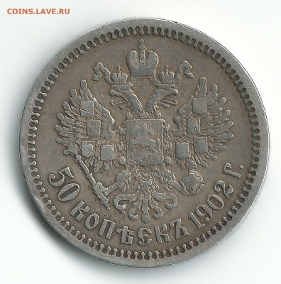 50 копеек 1902 - 50-02 2