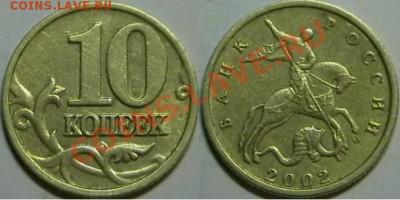 10копеек 2002 М. определение шт. - IMGA0009.JPG