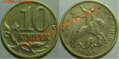10копеек 2002 М. определение шт. - IMGA0008.JPG