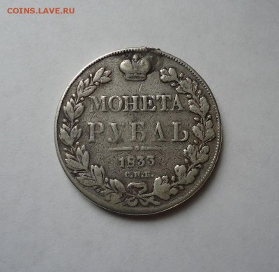 1 рубль 1833 г.(Была напайка) до 27.11.2016 - DSC06339.JPG