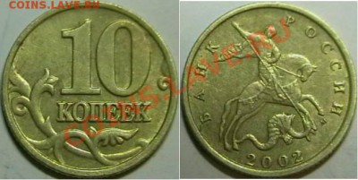10копеек 2002 М. определение шт. - IMGA0005.JPG