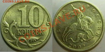 10копеек 2002 М. определение шт. - IMGA0004.JPG