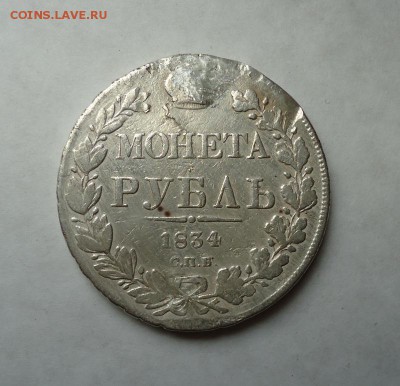 1 рубль 1834 г.(После ремонта) до 27.11.2016 - DSC06416.JPG