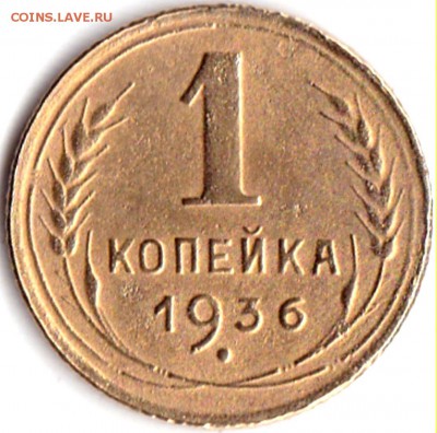 1 коп 1936г. до 29.11.16. 22-30 Мск - 1 коп 1936г.