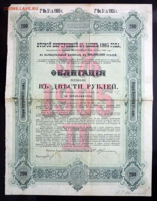 200 руб. 1905 г. облигация 2 заём до 29.11.2016 22:00 (мск) - P1060183.JPG