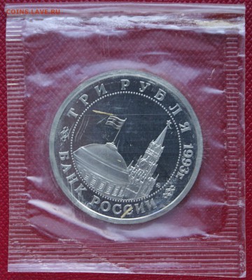 3 руб 1993г Сталинградская битва пруф (запайка) - DSC06127.JPG