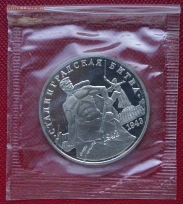 3 руб 1993г Сталинградская битва пруф (запайка) - DSC06126.JPG