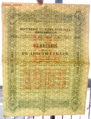 200 руб. 1905 г. облигация до 29.11.2016 22:00 (мск) - P1060155.JPG