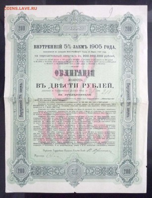 200 руб. 1905 г. облигация до 29.11.2016 22:00 (мск) - P1060153.JPG