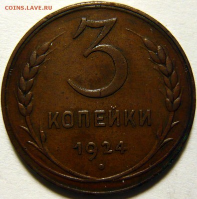 10 копеек 1945г ШТ.11,(А)UNC и 3 копейки 1924 ШТ1,1(В) - P1170092.JPG
