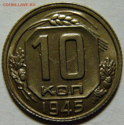 10 копеек 1945г ШТ.11,(А)UNC и 3 копейки 1924 ШТ1,1(В) - P1170091.JPG
