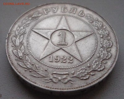 1 рубль 1922 год. ПЛ. до 25.11.в 22.00 - P1160721.JPG