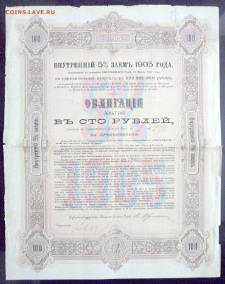 100 руб. 1905 г. облигация до 29.11.2016 22:00 (мск) - P1060147.JPG