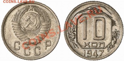 10 коп 1947 - image06028