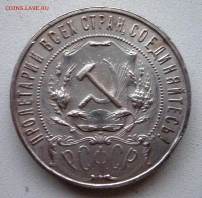 1 рубль 1922 год. ПЛ. до 25.11.в 22.00 - P1160717.JPG