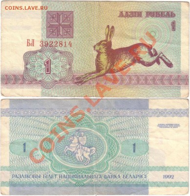 Обмен монет, бон и жетонов от medved (обновляется) - Belarus 1 ruble 1992 БЛ3922814