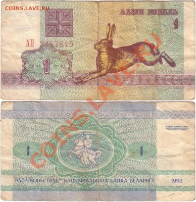 Обмен монет, бон и жетонов от medved (обновляется) - Belarus 1 ruble 1992 АН2347845