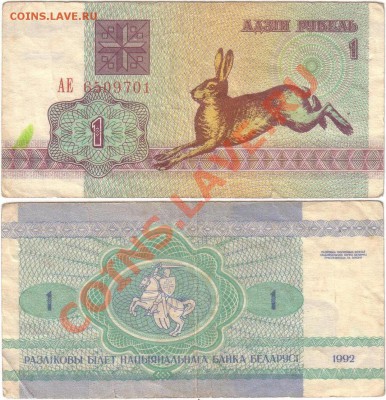 Обмен монет, бон и жетонов от medved (обновляется) - Belarus 1 ruble 1992 АЕ6509701