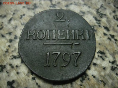 2 копейки 1797 г без букв нужна оценка - SAM_8567.JPG