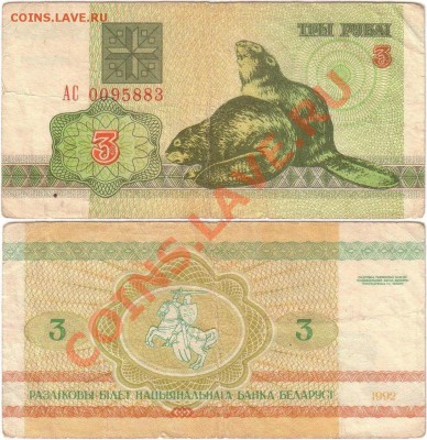 Обмен монет, бон и жетонов от medved (обновляется) - Belarus 3 rubles 1992 АС0095883