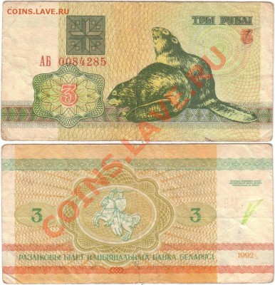 Обмен монет, бон и жетонов от medved (обновляется) - Belarus 3 rubles 1992 АБ0084285