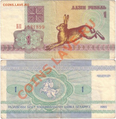 Обмен монет, бон и жетонов от medved (обновляется) - Belarus 1 ruble 1992 БП1531899