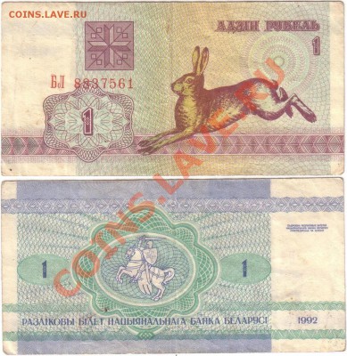 Обмен монет, бон и жетонов от medved (обновляется) - Belarus 1 ruble 1992 БЛ8837561