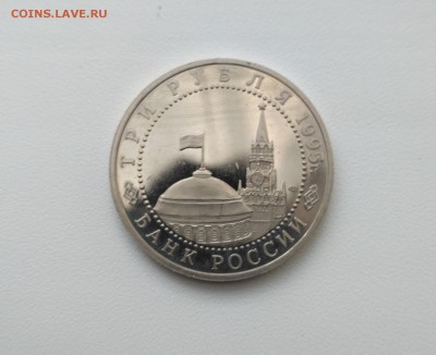 3 рубля 1995 Освобождение Европы. Берлин до 26.11.16 - 6