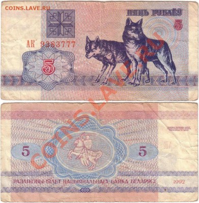 Обмен монет, бон и жетонов от medved (обновляется) - Belarus 5 rubles 1992 АК9383777