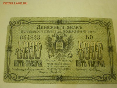 5000 руб 1920 Благовещенск   до 23.11. - IMGP0263.JPG