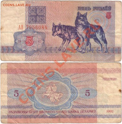 Обмен монет, бон и жетонов от medved (обновляется) - Belarus 5 rubles 1992 АВ7956084